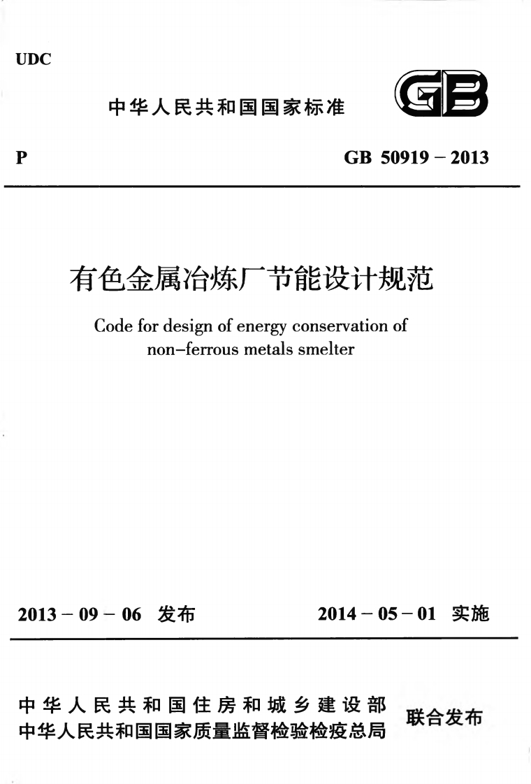 4-13-GB-50919-2013：有色金属冶炼厂节能设计规范