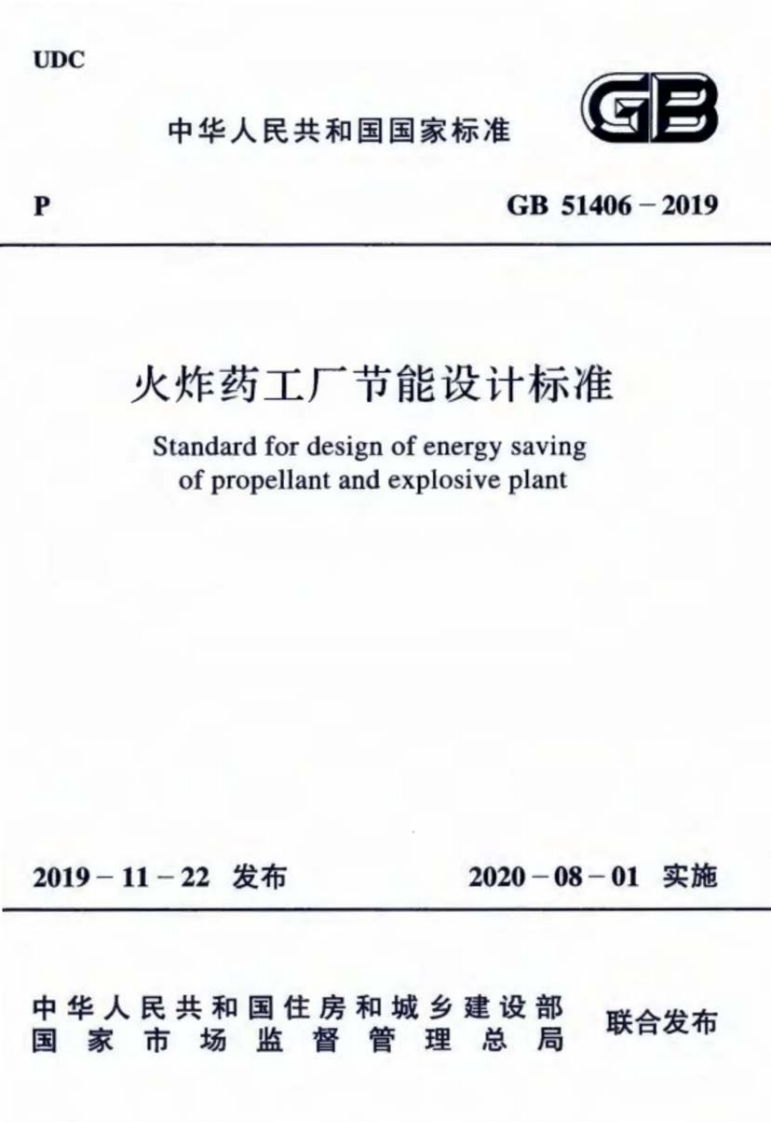 4-14-GB-51406-2019：火炸药工厂节能设计标准