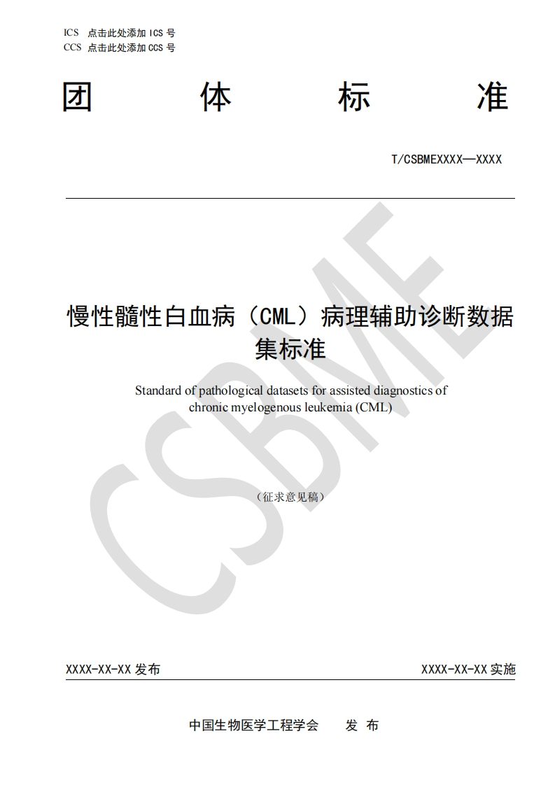 4-1：-慢性髓性白血病（CML）血液病理辅助诊断数据集标准