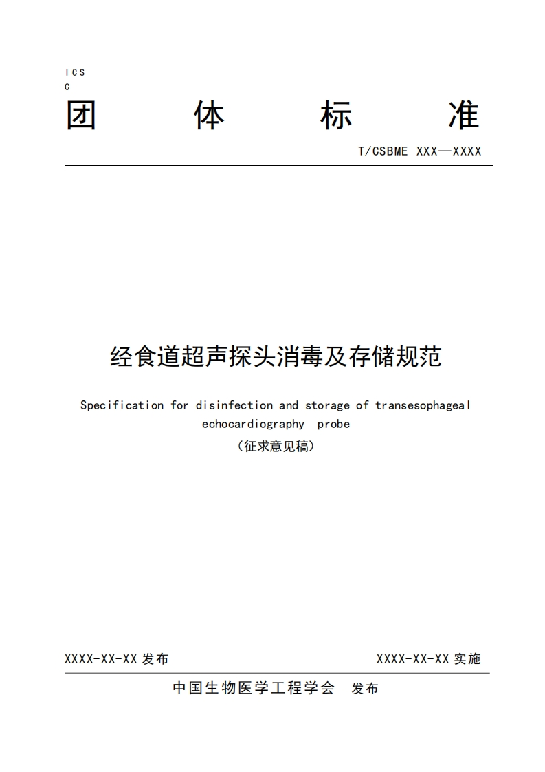 4-1：经食道超声探头消毒及存储规范（）
