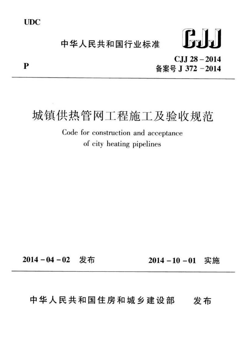 4-2-CJJ-28-2014：城镇供热管网工程施工及验收规范