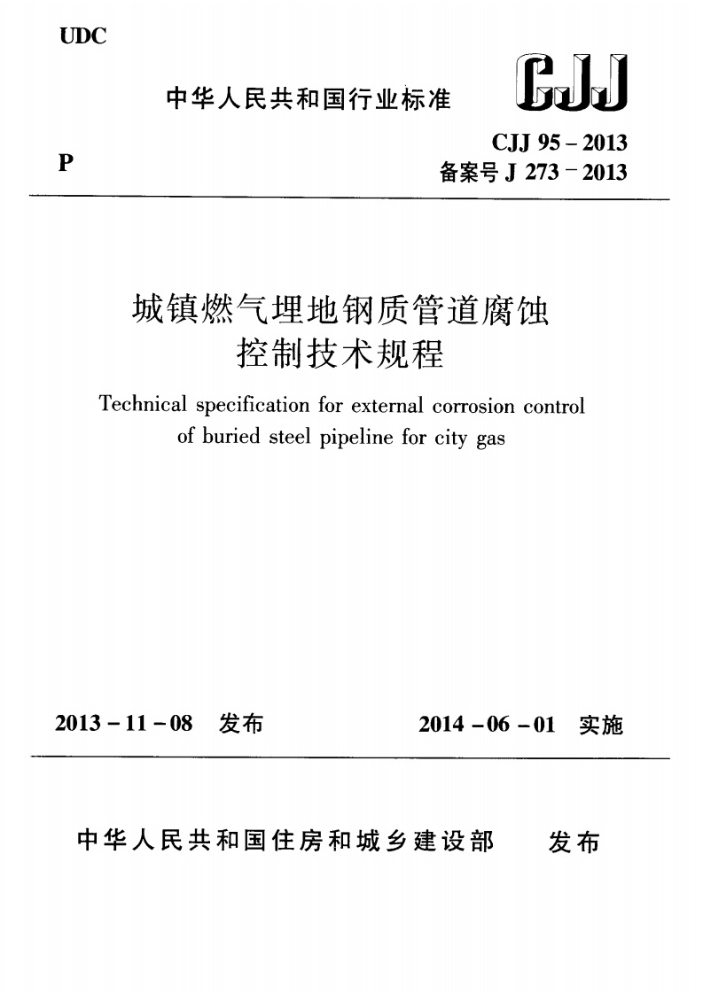 4-2-CJJ-95-2013：城镇燃气埋地钢质管道腐蚀控制技术规程