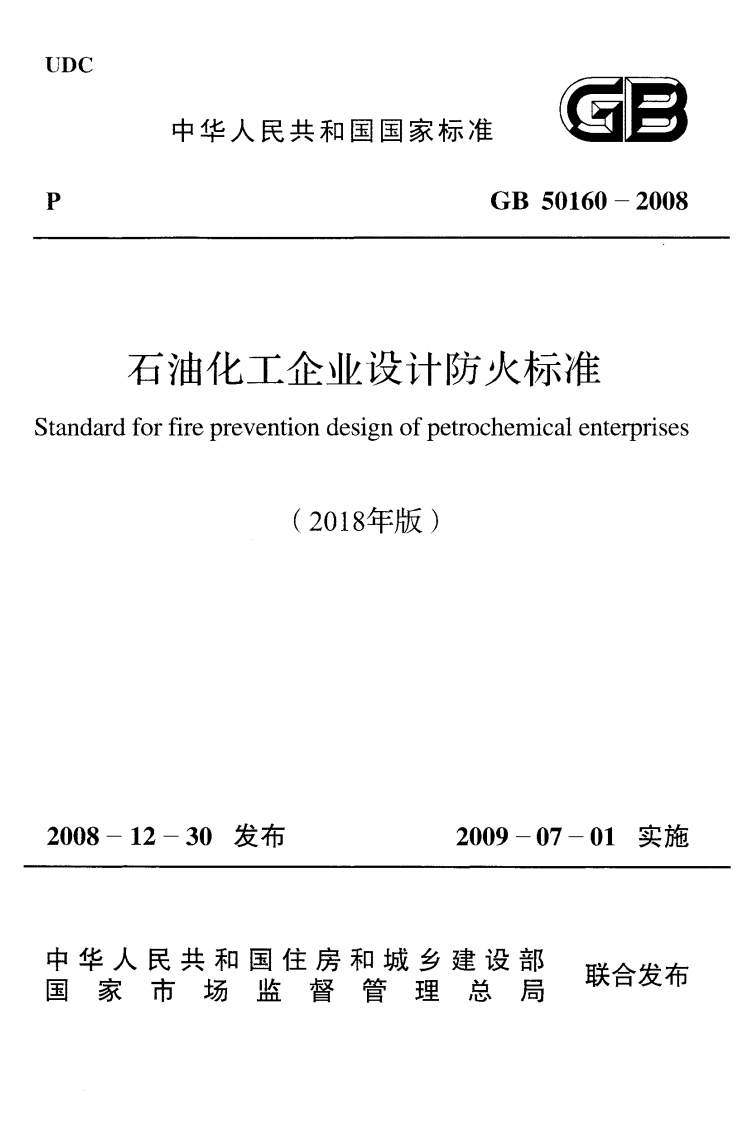 4-2-GB-50160-2008：石油化工企业设计防火标准（2018年版）