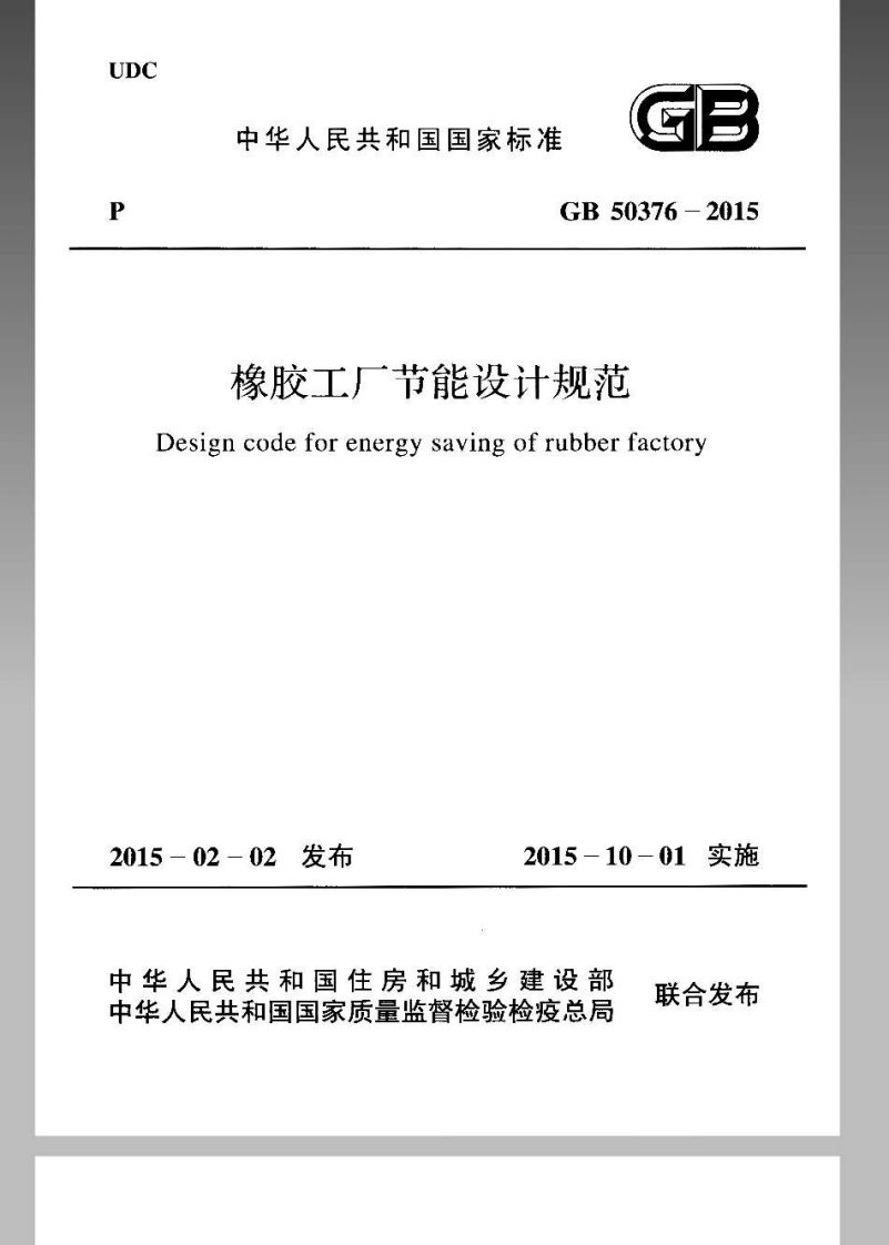 4-2-GB-50376-2015：橡胶工厂节能设计规范
