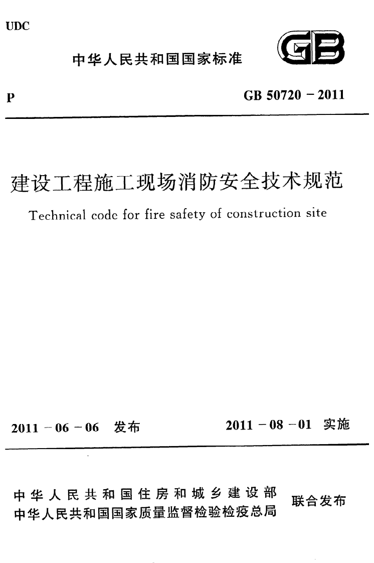4-2-GB-50720-2011：建设工程施工现场消防安全技术规范