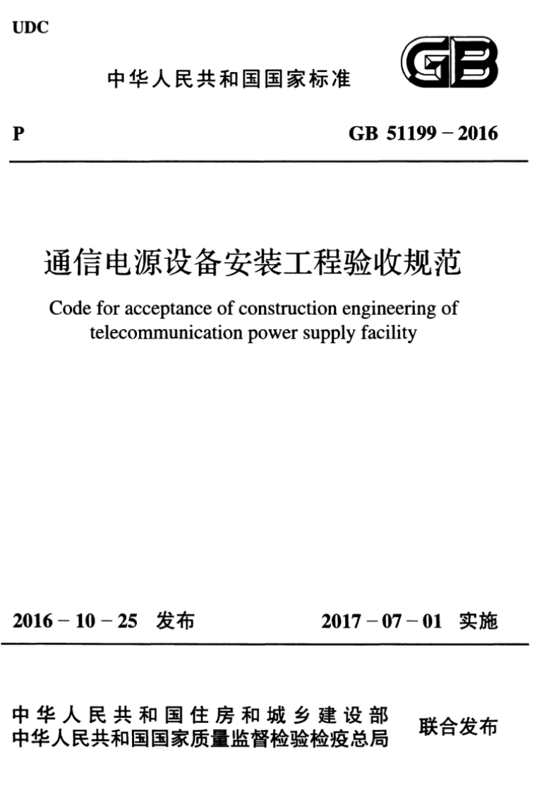 4-2-GB-51199-2016：通信电源设备安装工程验收规范