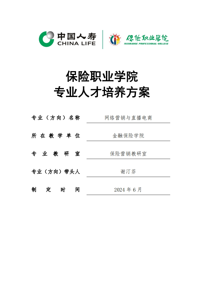 4-2024级网络营销与直播电商专业人才培养方案0925