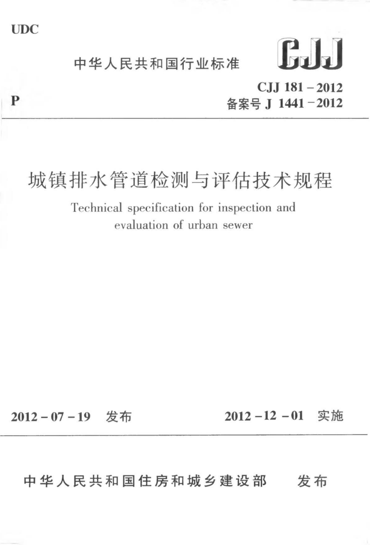4-3-CJJ-181-2012：城镇排水管道检测与评估技术规程