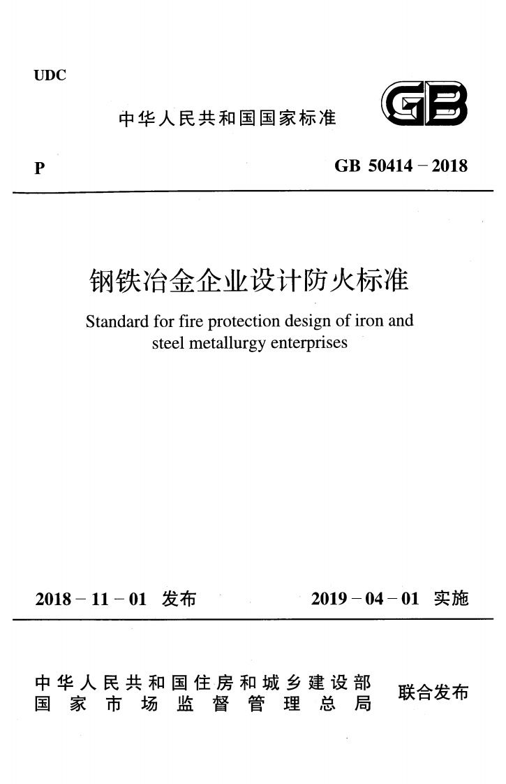 4-3-GB-50414-2018：钢铁冶金企业设计防火标准