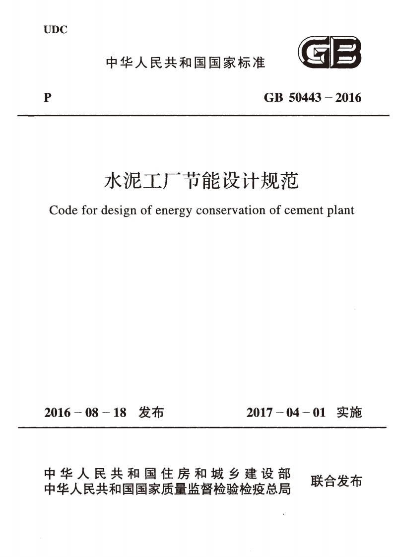 4-3-GB-50443-2016：水泥工厂节能设计规范
