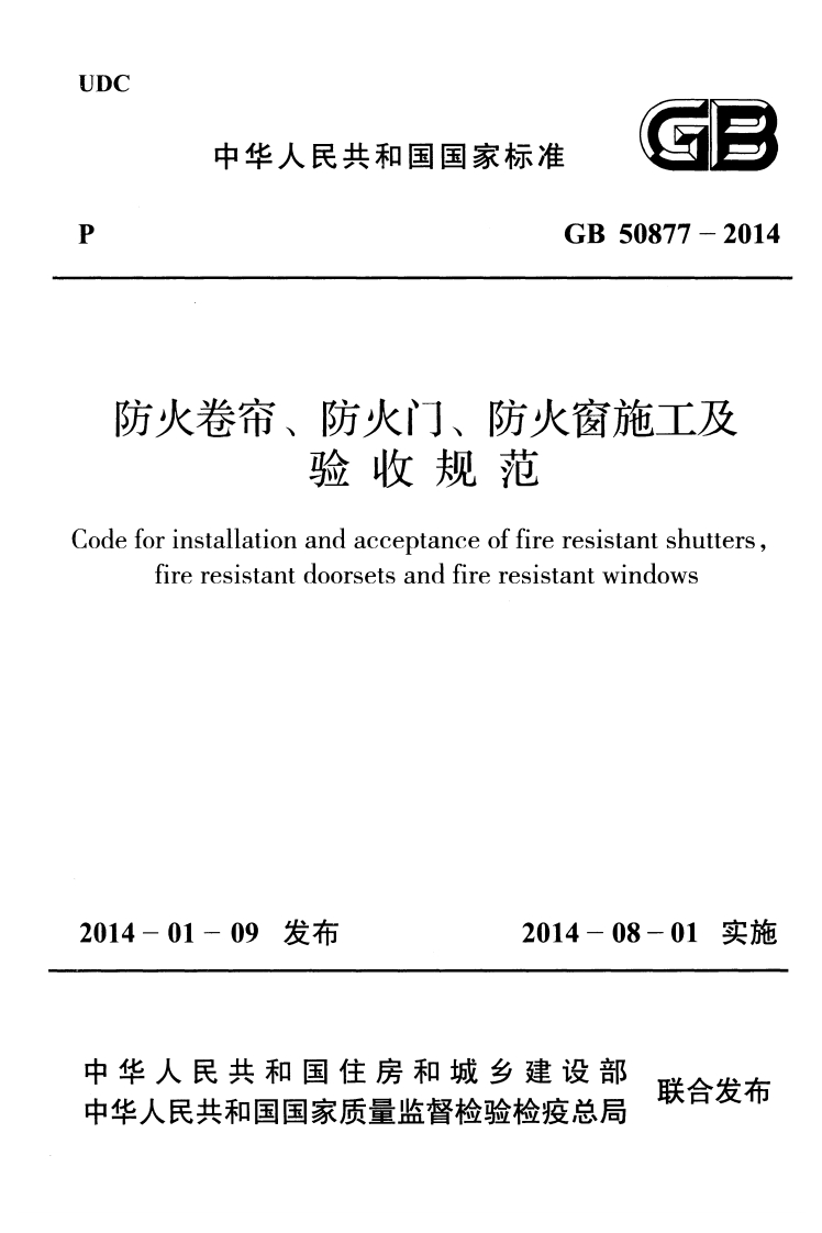 4-3-GB-50877-2014：防火卷帘、防火门、防火窗施工及验收规范