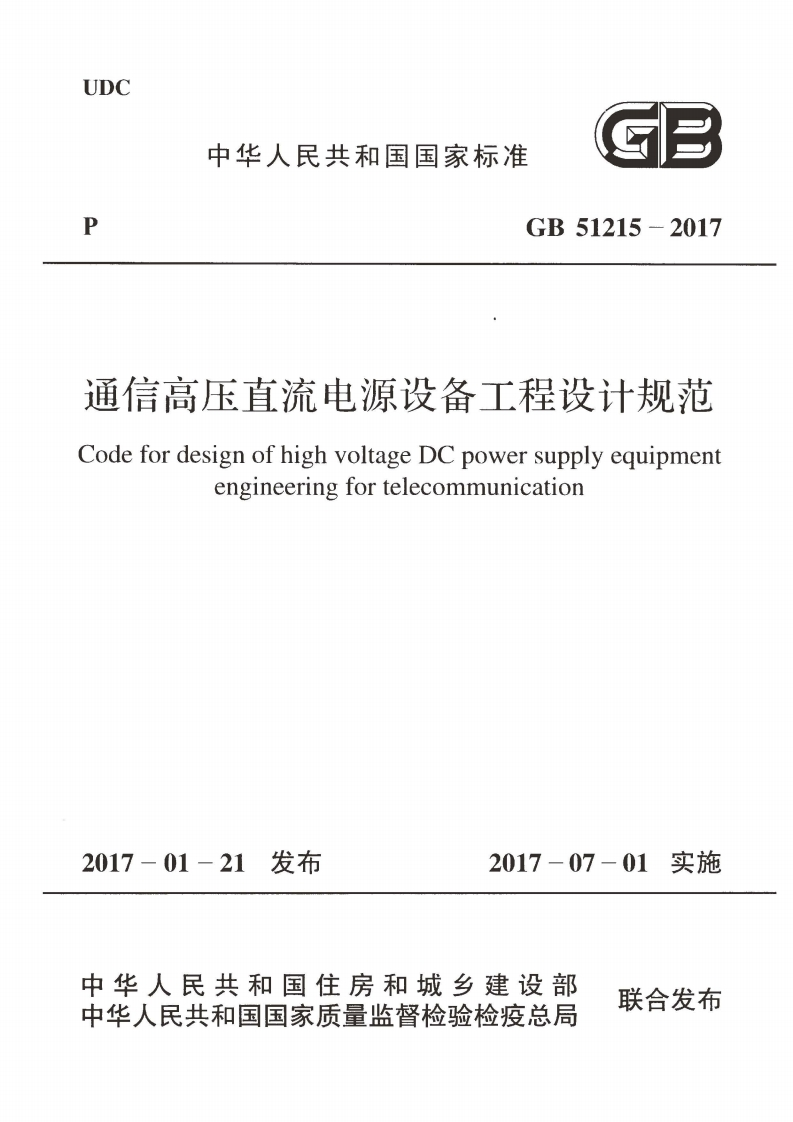 4-3-GB-51215-2017：通信高压直流电源设备工程设计规范