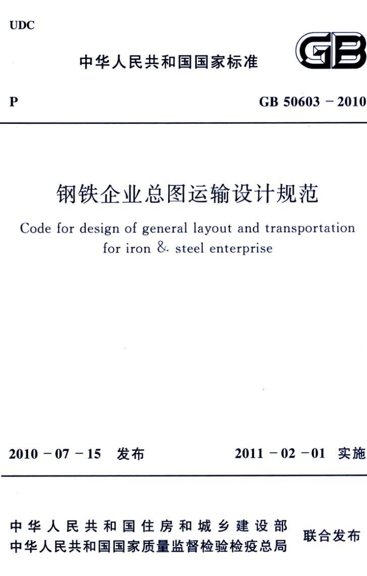 4-4-GB-50603-2010：钢铁企业总图运输设计规范