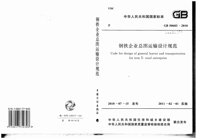4-4-GB-50603-2010：钢铁企业总图运输设计规范（轻量版）