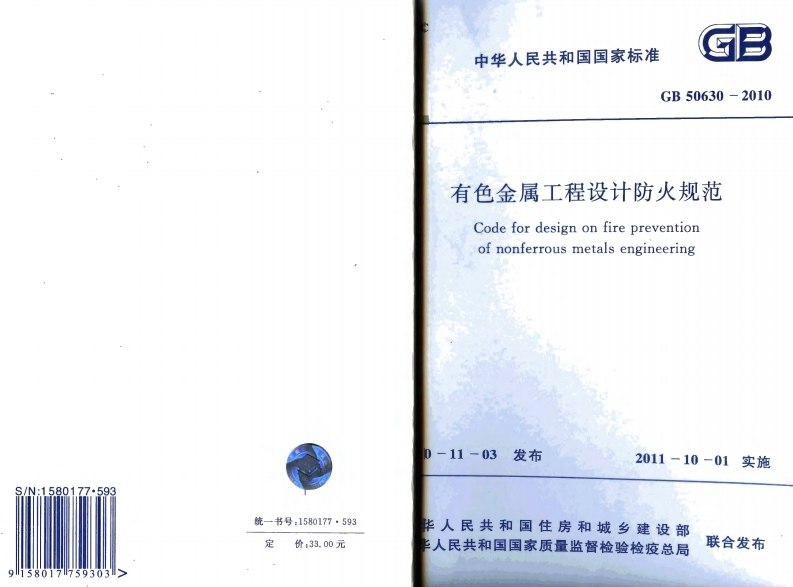 4-4-GB-50630-2010：有色金属工程设计防火规范