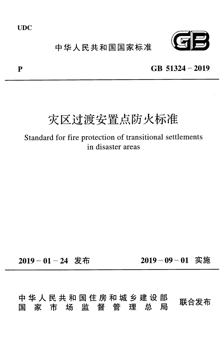 4-4-GB-51324-2019：灾区过渡安置点防火标准
