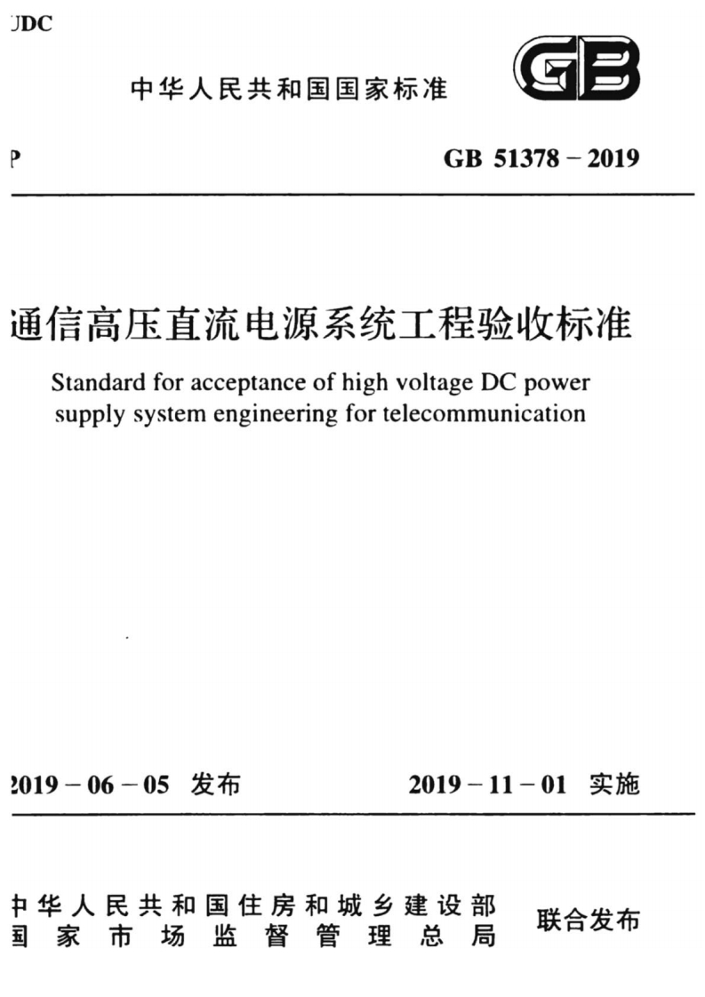 4-4-GB-51378-2019：通信高压直流电源系统工程验收标准