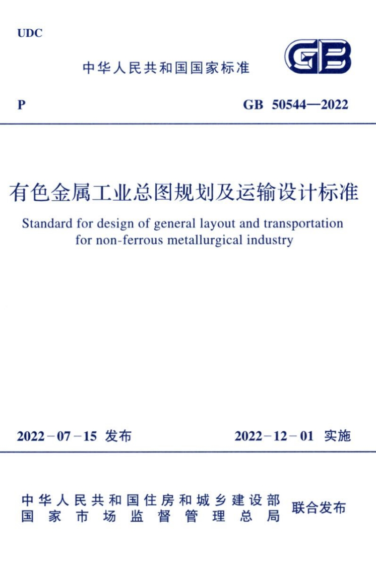4-5-GB-50544-2022：有色金属工业总图规划及运输设计标准