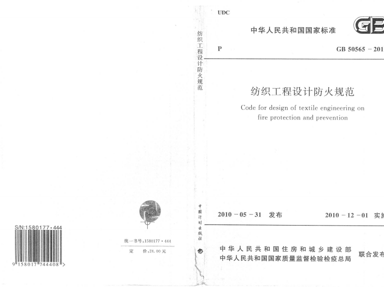 4-5-GB-50565-2010：纺织工程设计防火规范
