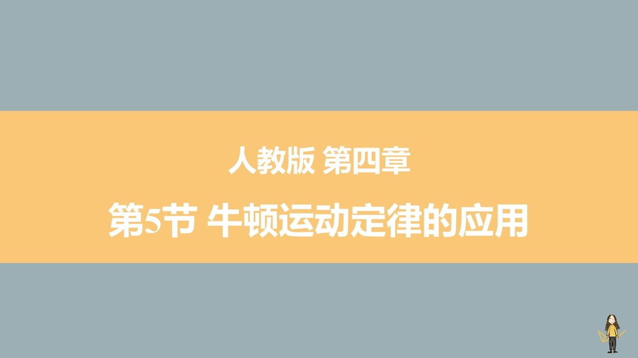 4-5牛顿运动定律的应用.pptx