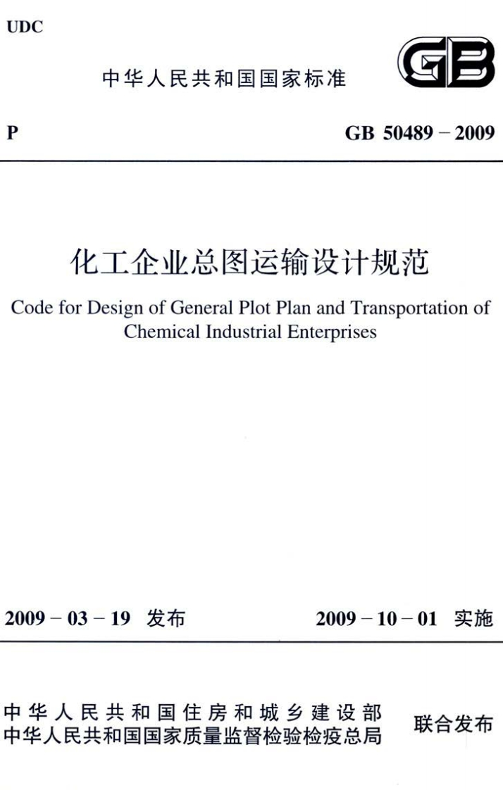 4-6-GB-50489-2009：化工企业总图运输设计规范