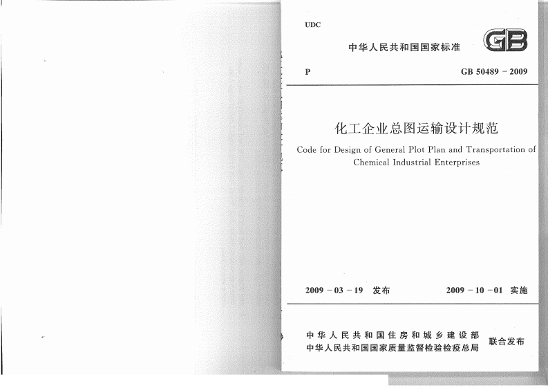 4-6-GB-50489-2009：化工企业总图运输设计规范（轻量版）