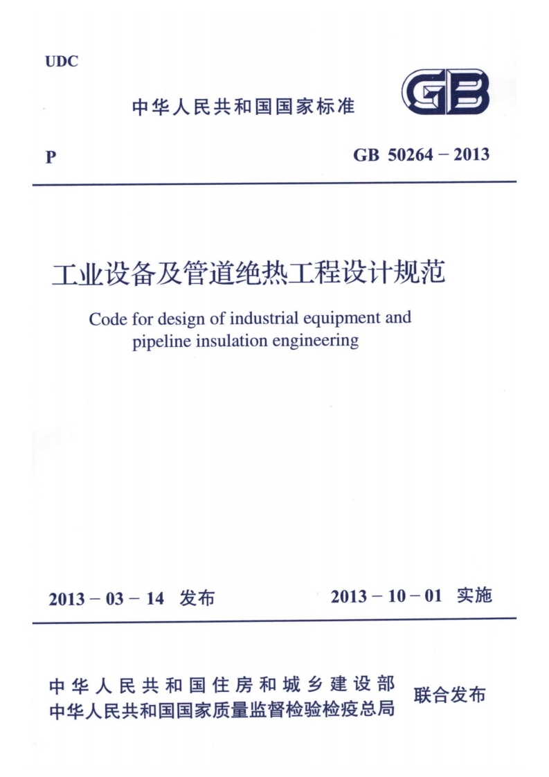 4-7-GB-50264-2013：工业设备及管道绝热工程设计规范