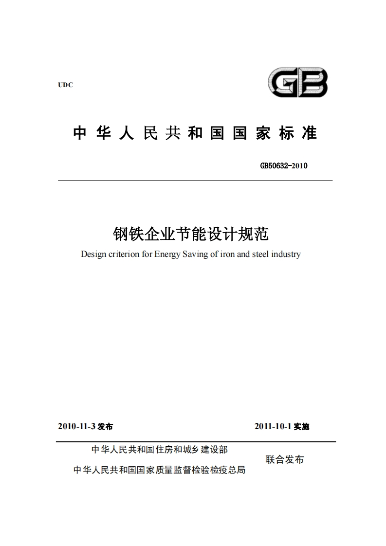 4-7-GB-50632-2010：钢铁企业节能设计规范