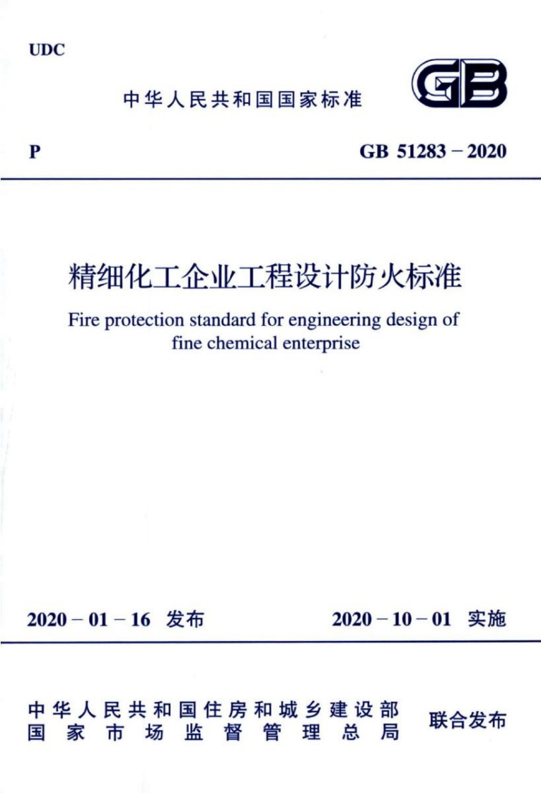 4-7-GB-51283-2020：精细化工企业工程设计防火标准