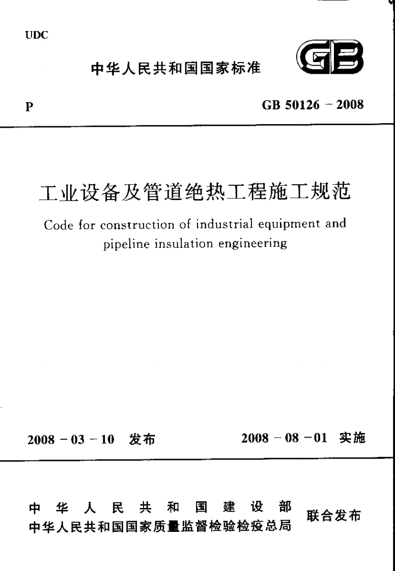 4-8-GB-50126-2008：工业设备及管道绝热工程施工规范
