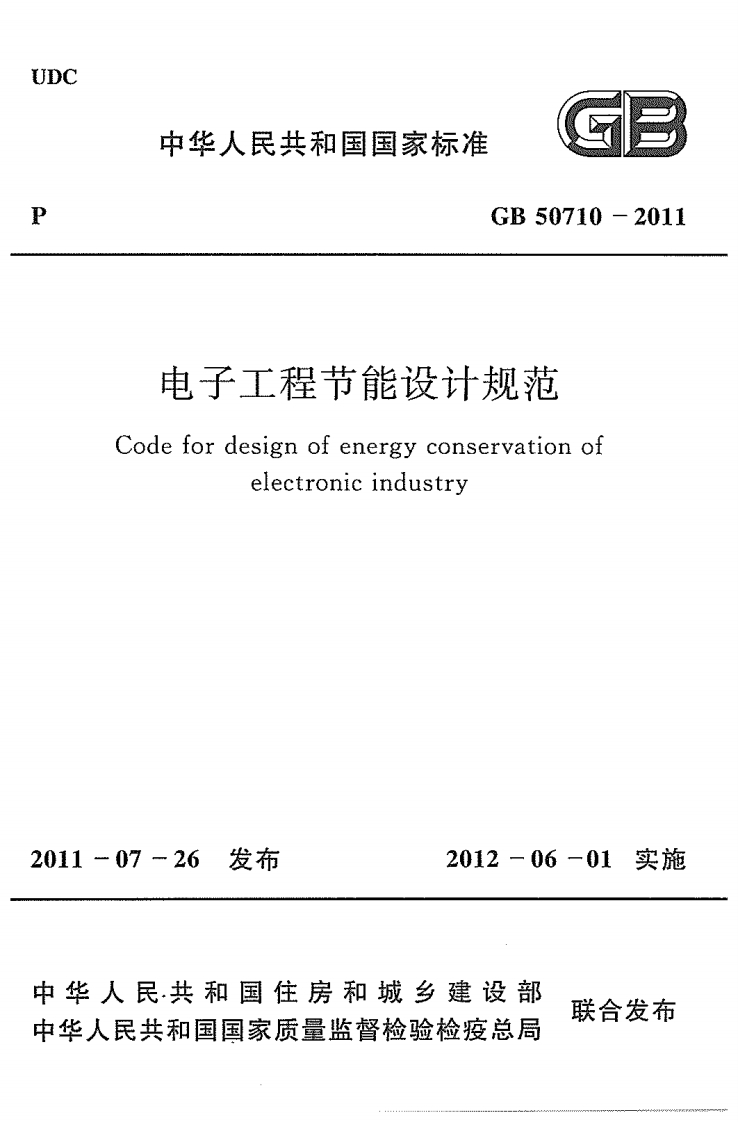 4-8-GB-50710-2011：电子工程节能设计规范