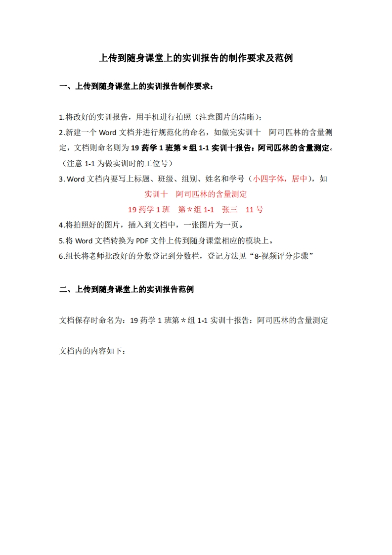 4-上传到随身课堂上的实训报告的制作要求及范例