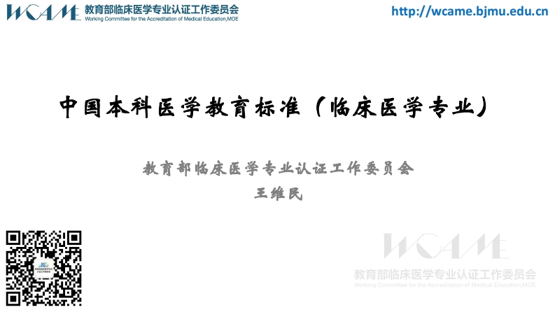 4-中国本科医学教育标准重点解读-王维民