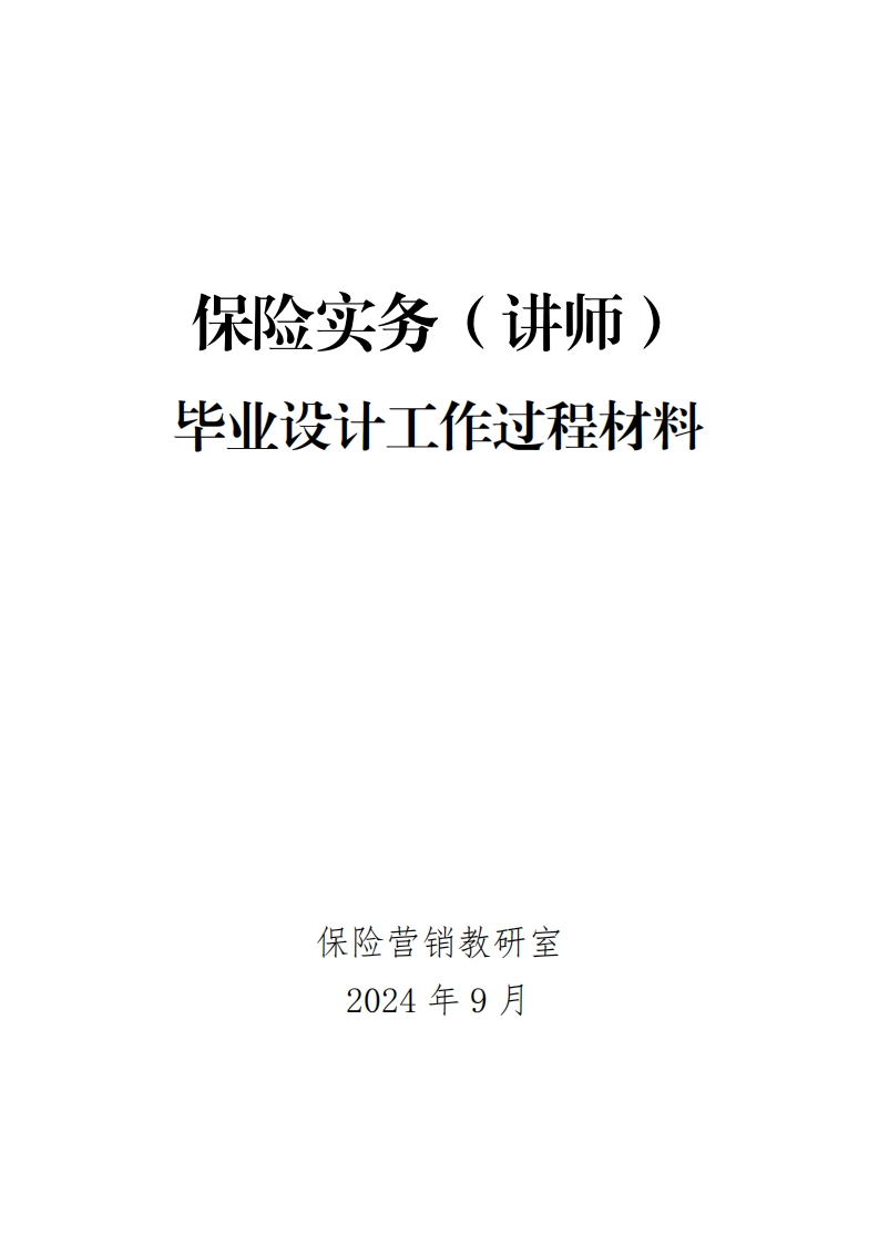 4-保险实务（讲师）毕业设计工作过程材料