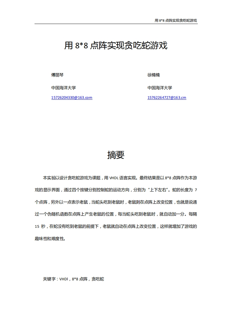 4-傅丽琴_徐楠楠-用88点阵实现贪吃蛇游戏-paper