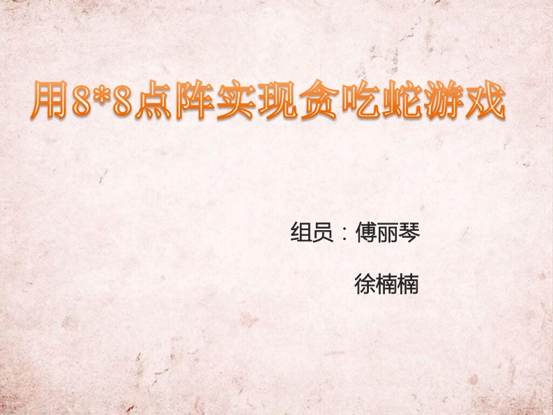4-傅丽琴_徐楠楠-用88点阵实现贪吃蛇游戏-slide