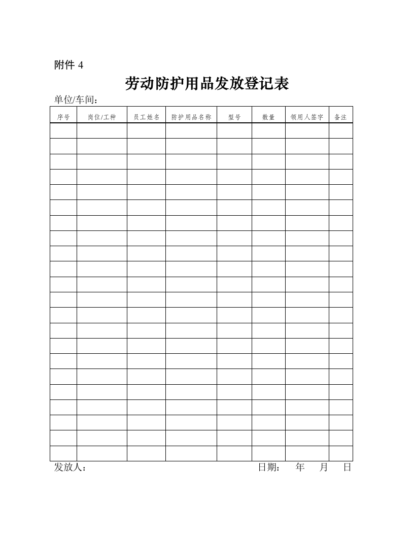 4-劳动防护用品发放登记表