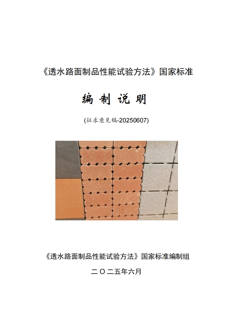 4-国家标准《透水路面制品性能试验方法》编制说明-征求意见稿
