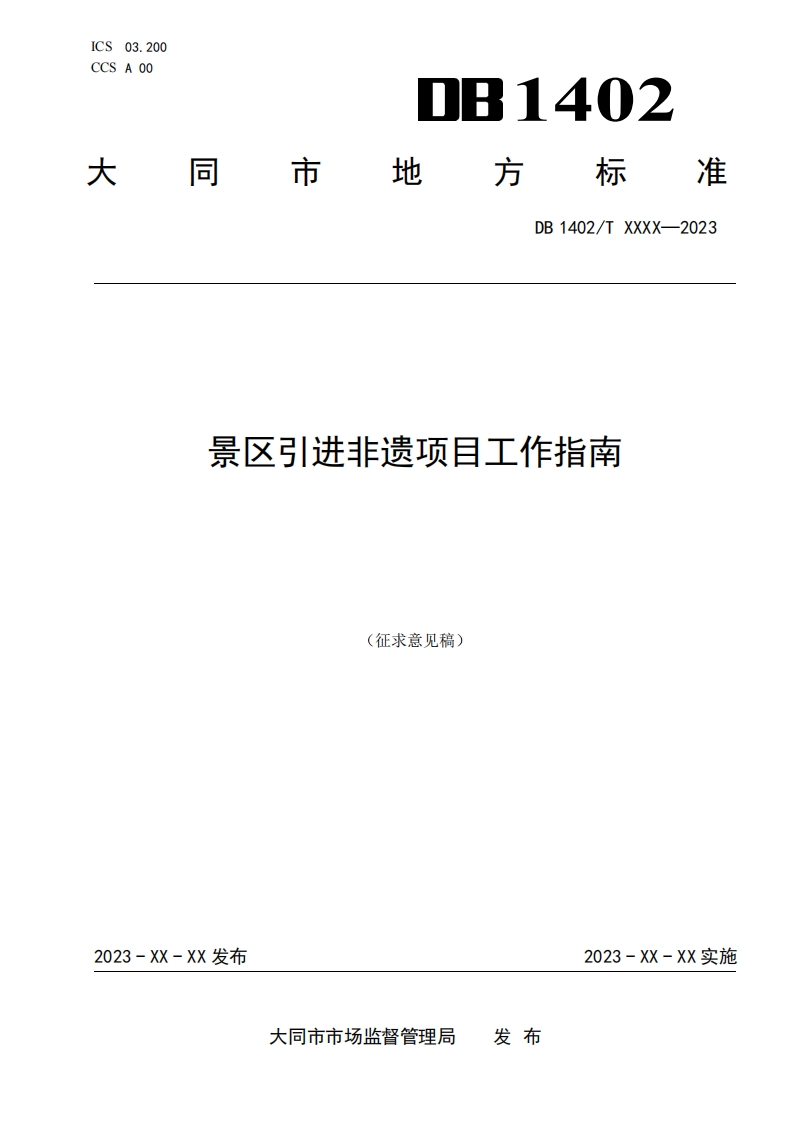 4-大同市地方标准《景区引进非遗项目工作指南》征求意见稿09