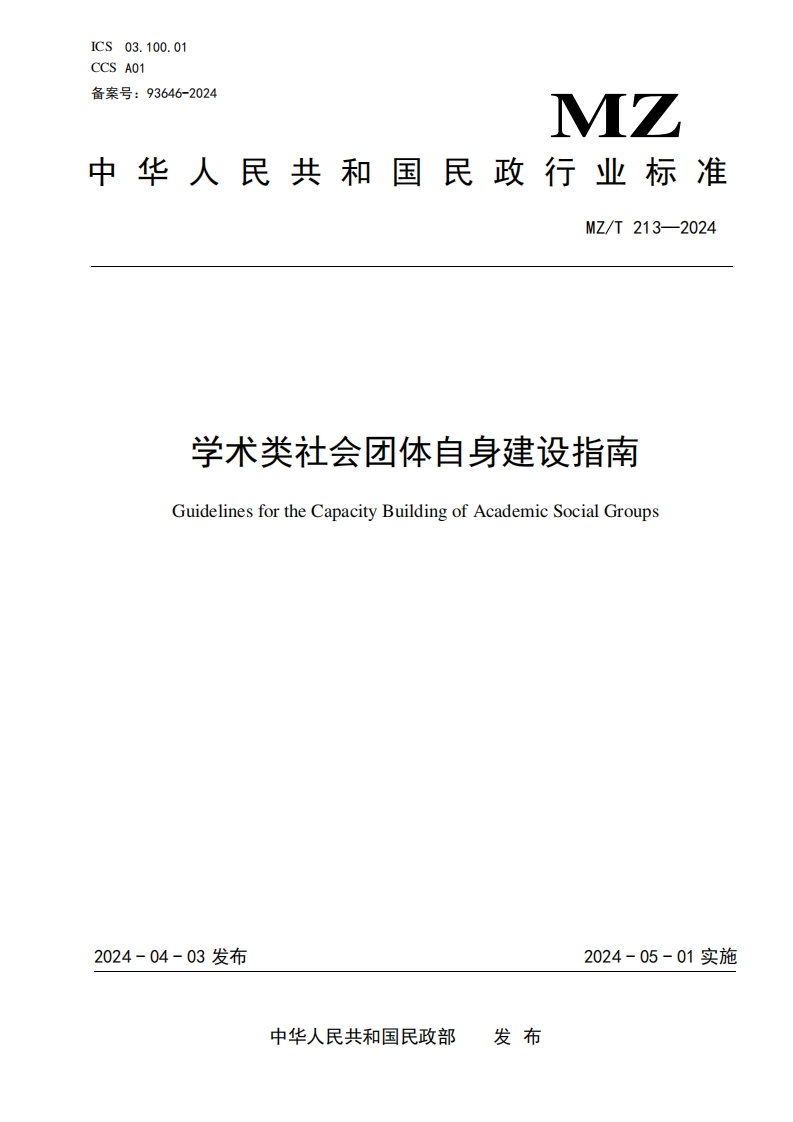 4-学术类社会团体建设指南