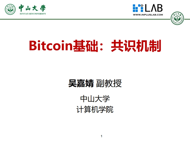 4-比特币的共识机制2023