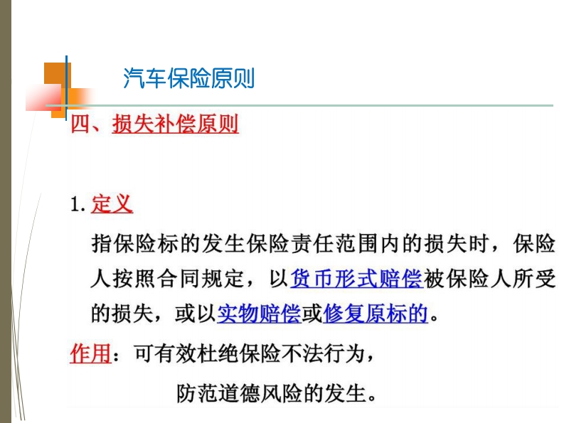 4-汽车保险与理赔——损失补偿原则