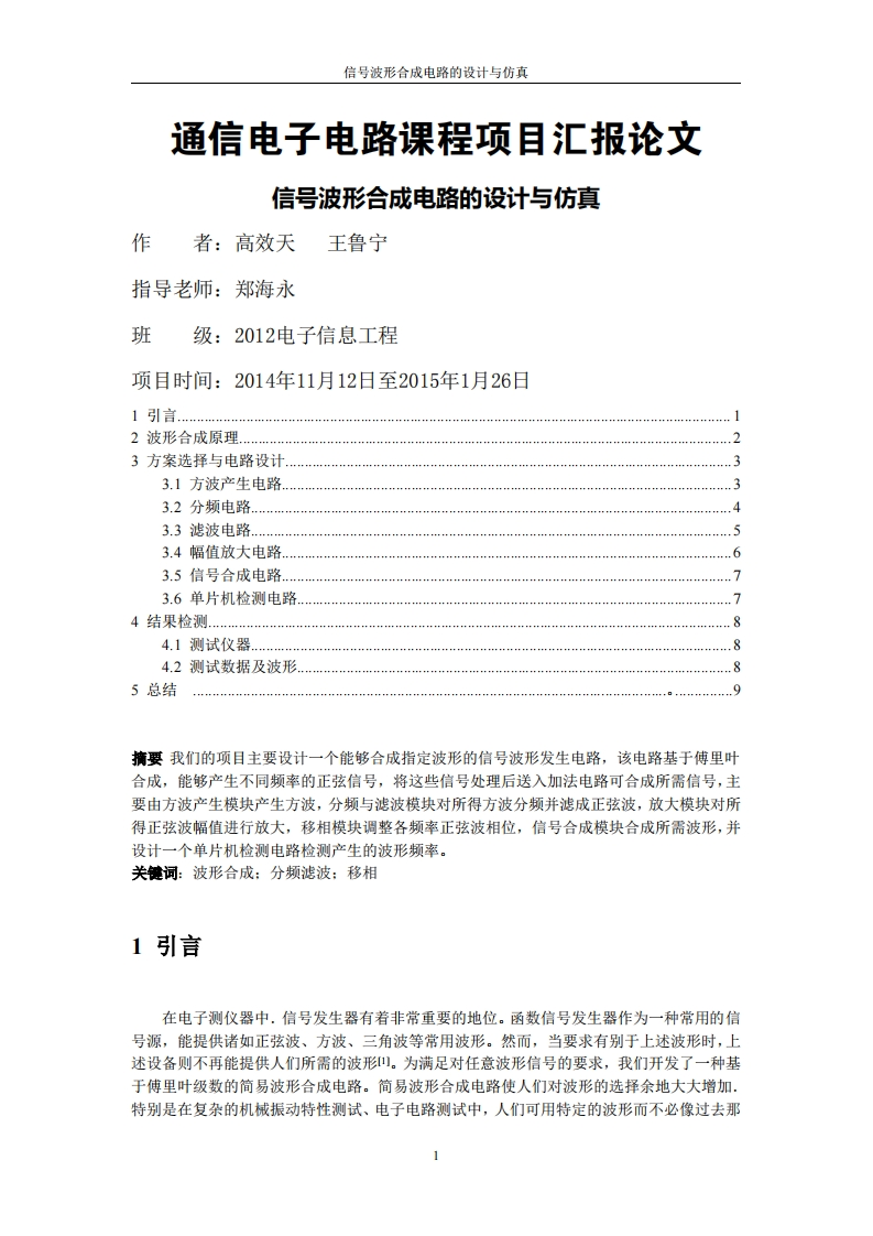 4-王鲁宁_高效天-信号波形合成电路的设计与仿真-paper