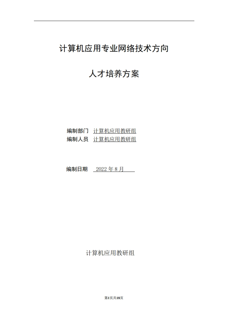 4-计算机应用专业网络技术方向人才培养方案
