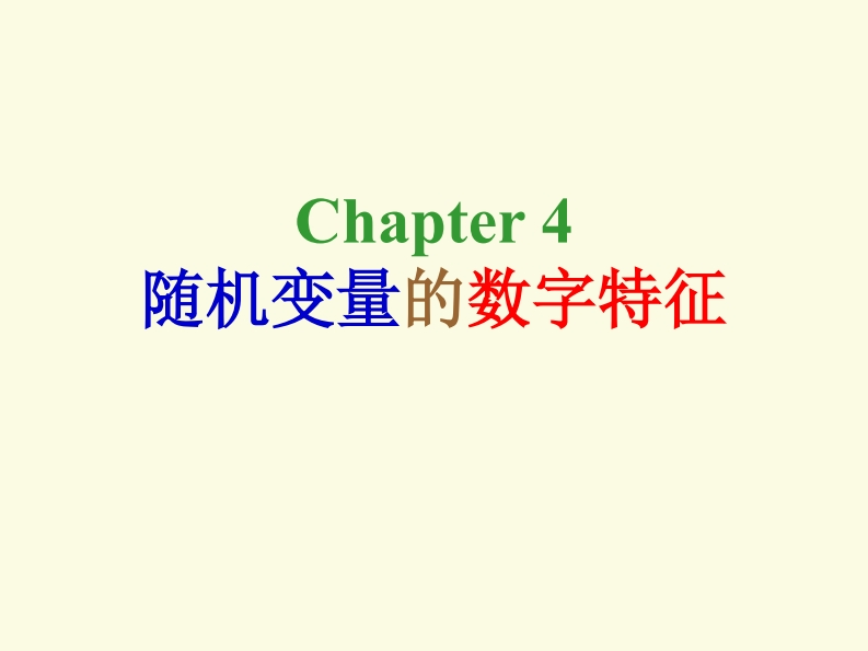 4-随机变量的数字特征