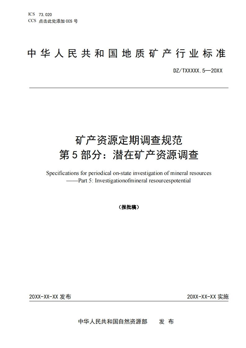 4.-《矿产资源定期调查规范-第5部分：潜在矿产资源调查》（报批稿）
