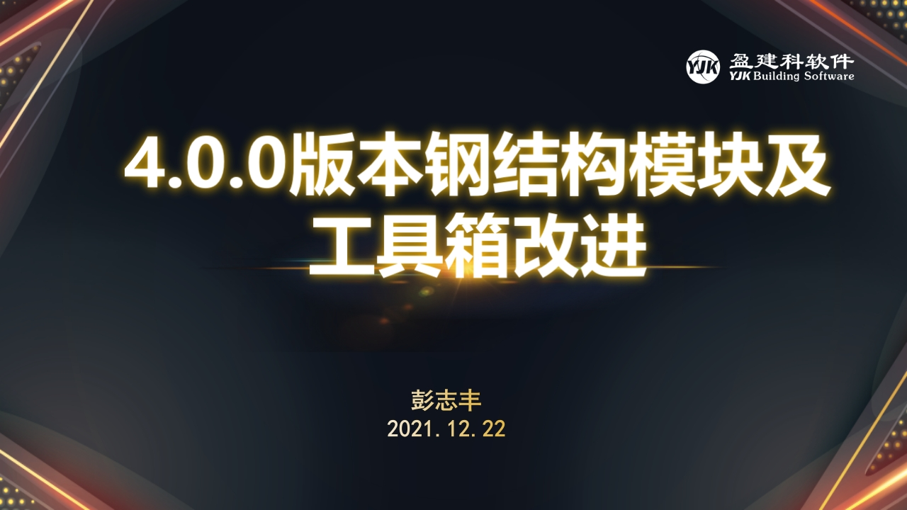 4.0.0版本钢结构模块及工具箱改进