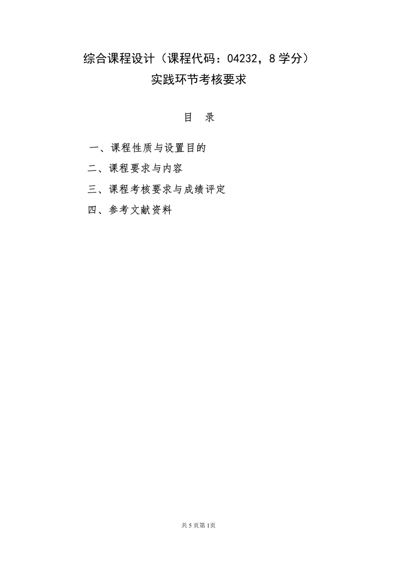 4.04232《综合课程设计》实践环节考核要求