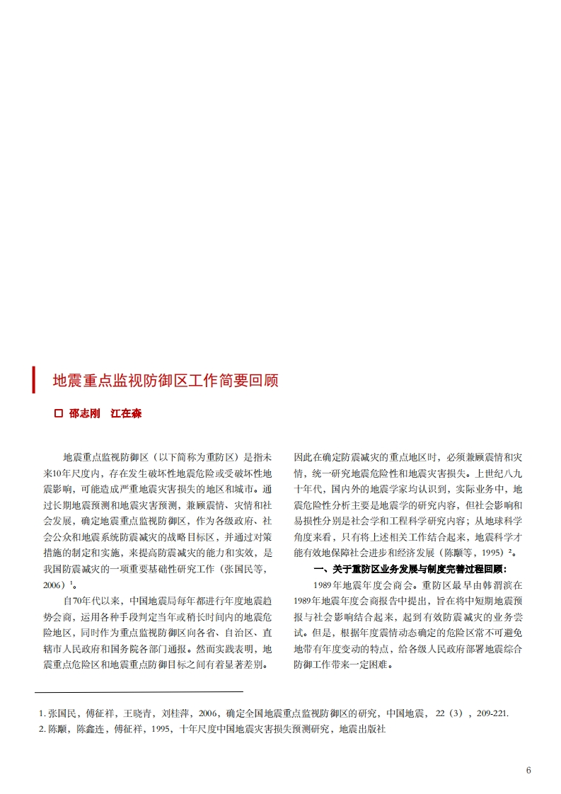 4.1-2地震重点监视防御区工作简要回顾