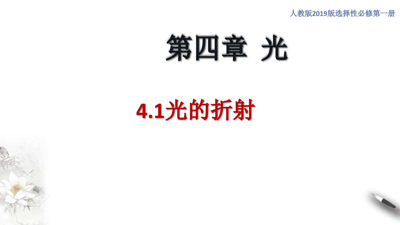 4.1光的折射（知识讲座课件）-【新教材精创】2020-2021学年高中物理新教材同步备课（人教版选择性必修第二册)